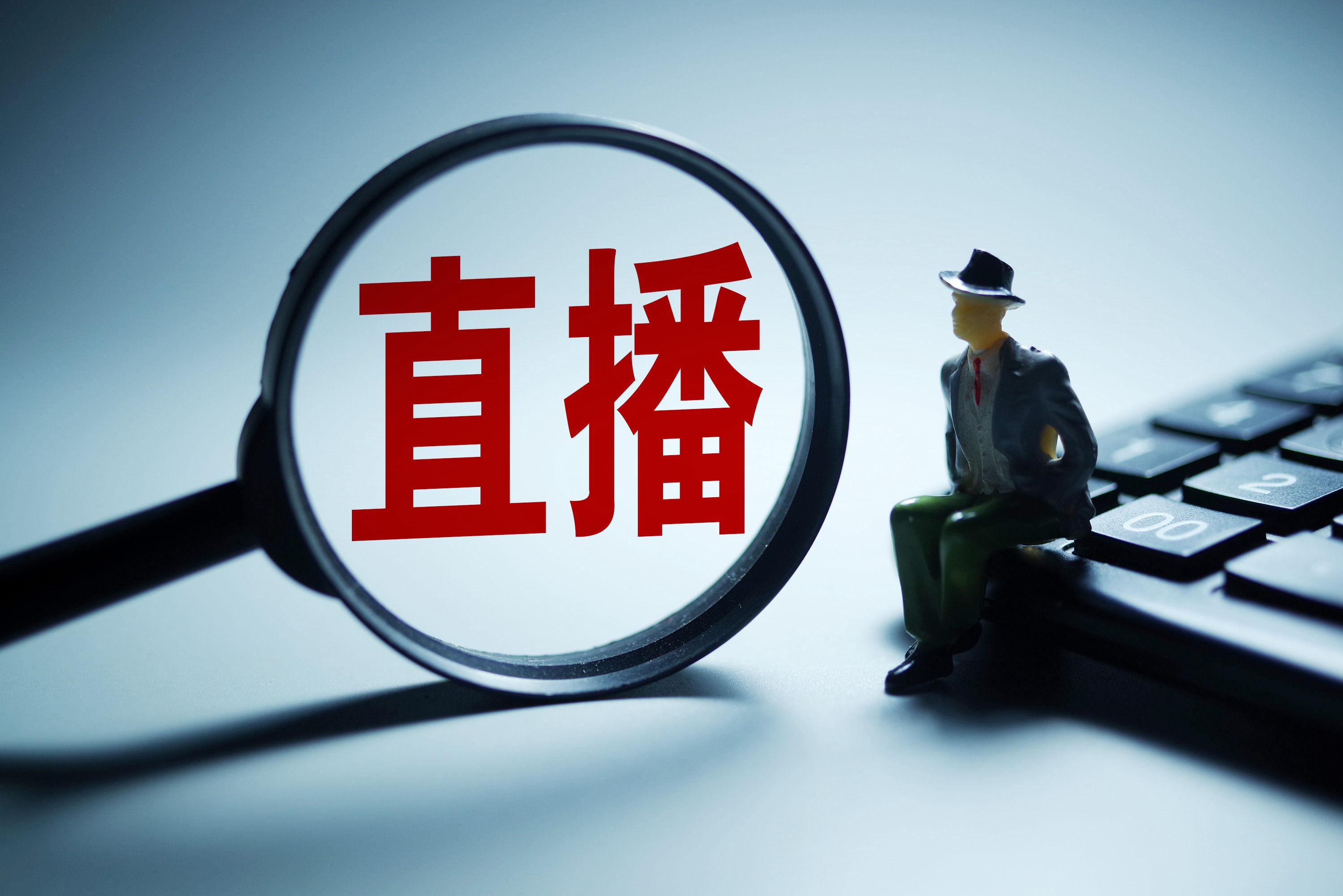 给直播电商立规矩 为消费者权益添保障