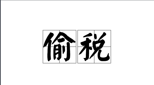 网络主播“曲曲大女人”偷税被罚
