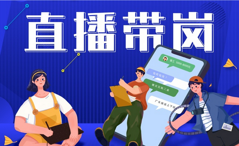 “直播+”生态激活就业“新引擎”